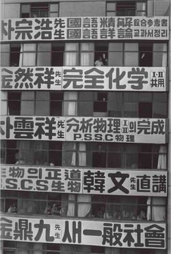Advertisements for hagwons (cram schools) in Seoul in 1971. Most of the text is in hanja, before the decline in its use.