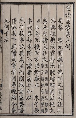 Page from a Southern Song woodblock edition (1265–1274) of the Collected Works of Han Yu. The Shicai Tang (世彩堂) edition is celebrated as a pinnacle of regular script typography in Chinese printing.