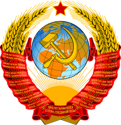 State Emblem of the Soviet Union (1956–1991 version)