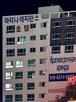Sign in Russian in Busan on Texas Street