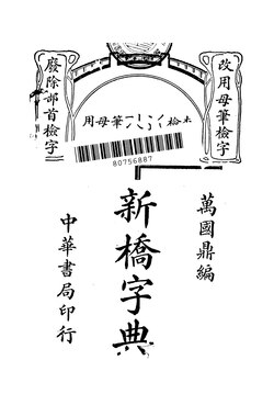 Cover of Xinqiao Zidian (新橋字典), published in 1929. Unlike conventional Chinese dictionaries, it employs a "mother stroke" (母笔) indexing method rather than the traditional radical (部首) system.