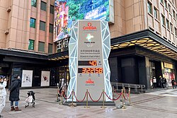 Winter Olympics countdown clock at Wangfujing Dept Store (26 December 2021)