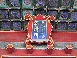 Plaque at the Forbidden City in Beijing, in both Chinese (left, 乾清門; qián qīng mén) and Manchu (right, ᡴᡳᠶᠠᠨ ᠴᡳᠩ ᠮᡝᠨ; kiyan cing men)