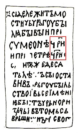 Mostich's epitaph uses the title tsar (outlined): "Here lies Mostich who was ichirgu-boil during the reigns of Tsar Simeon and Tsar Peter. At the age of eighty he forsook the rank of ichirgu boila and all of his possessions and became a monk. And so ended his life." (Museum of Preslav)