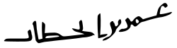 One of the rare archaeological findings from the early Islamic period; transcription of a undated rock inscription found in Saudi Arabia in 2012, without definitions such as Caliph or Amir al-Mu'minin, claimed to be Umar's signature[54]