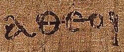 The Greek word "atheoi" αθεοι ("[those who are] without god") as it appears in the Epistle to the Ephesians 2:12, on the early 3rd-century Papyrus 46.