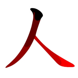 Chinese characters like this one meaning "person" can be written by handwriting recognition (, Mandarin: rén, Korean: in, Japanese: jin, nin; hito, Cantonese: jan4). The character has two strokes, the first shown here in brown, and the second in red. The black area represents the starting position of the writing instrument.